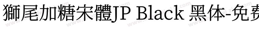 獅尾加糖宋體JP Black 黑体字体转换